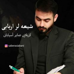 دانلود آهنگ کربلایی صابر آسیابانی شیعه لر اربابی با کیفیت 320